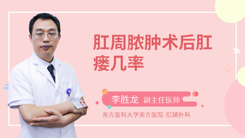 肛周脓肿术后肛瘘几率