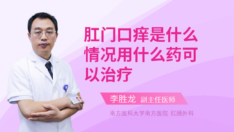 肛门口痒是什么情况用什么药可以治疗