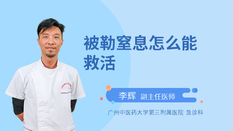 被勒窒息怎么能救活