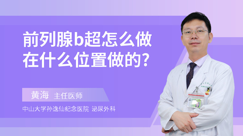 前列腺b超怎么做在什么位置做的?