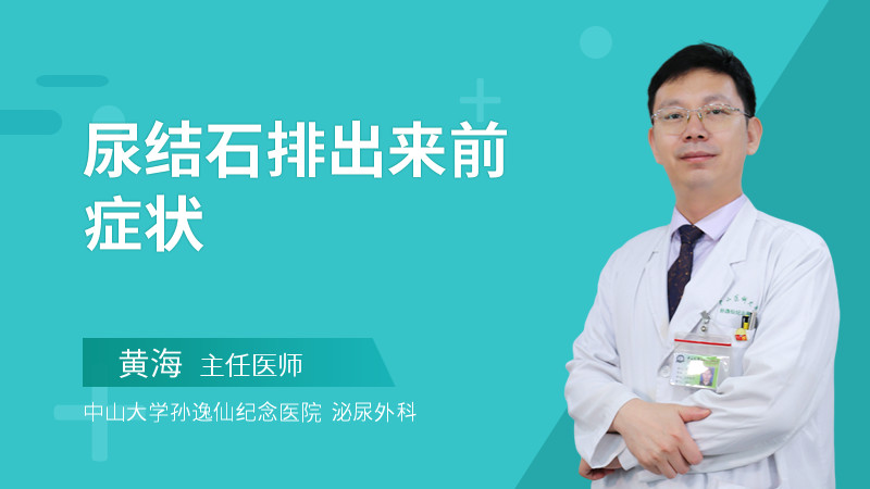尿结石排出来前症状