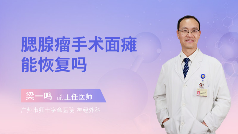 腮腺瘤手术面瘫能恢复吗