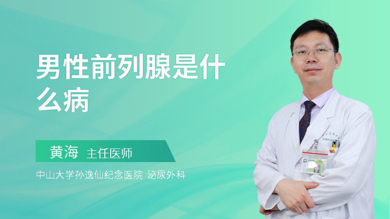 男性前列腺是什么病