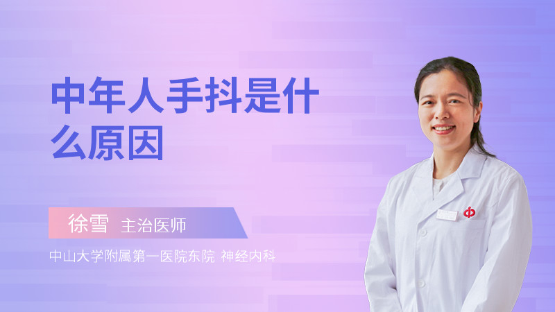 中年人手抖是什么原因