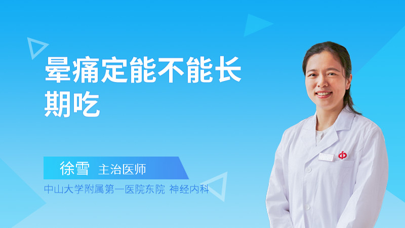 晕痛定能不能长期吃