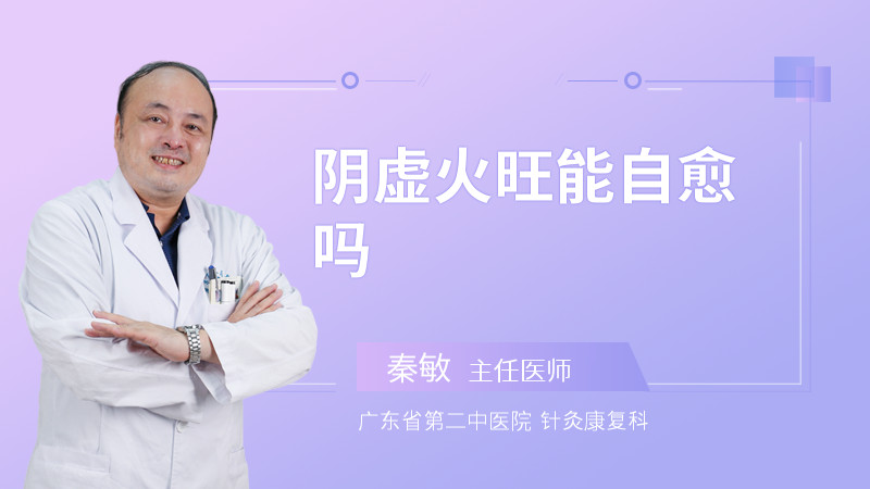 阴虚火旺能自愈吗