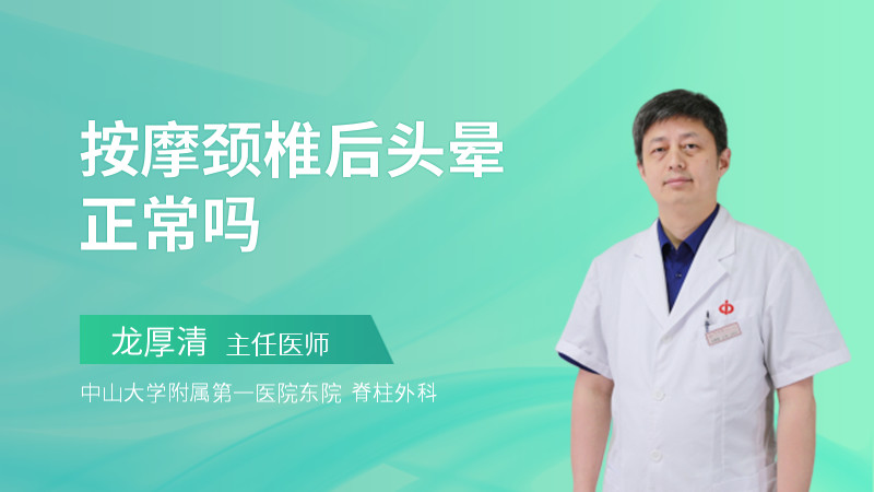 按摩颈椎后头晕正常吗