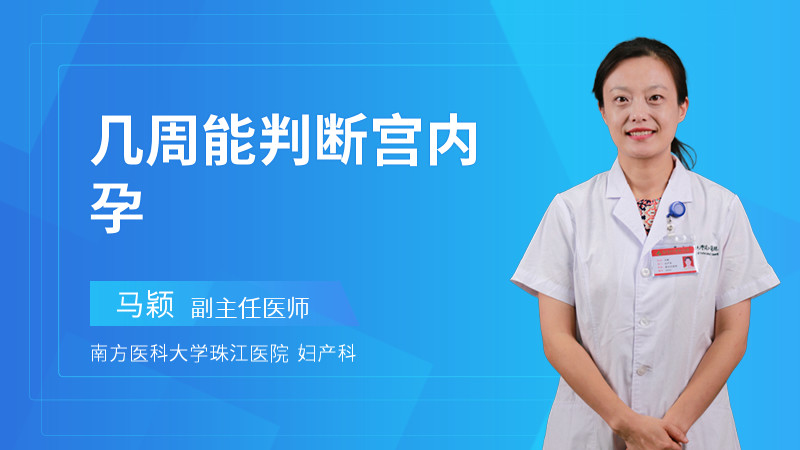 几周能判断宫内孕