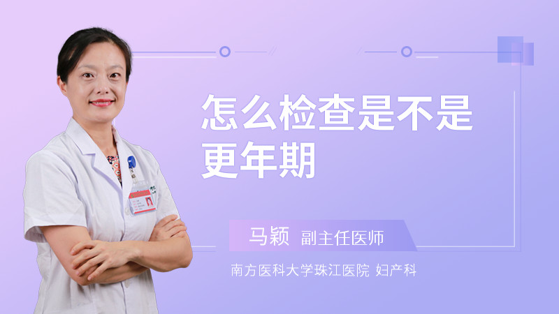 怎么检查是不是更年期