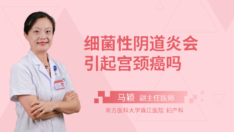 细菌性阴道炎会引起宫颈癌吗
