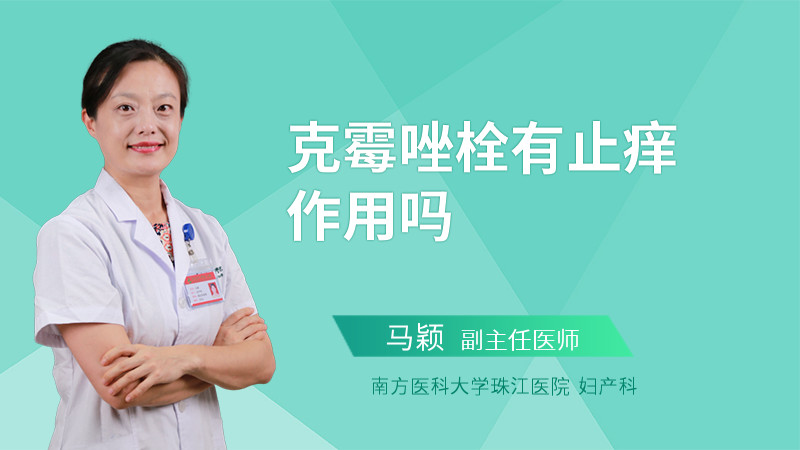 克霉唑栓有止痒作用吗