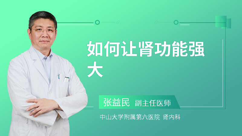 如何让肾功能强大