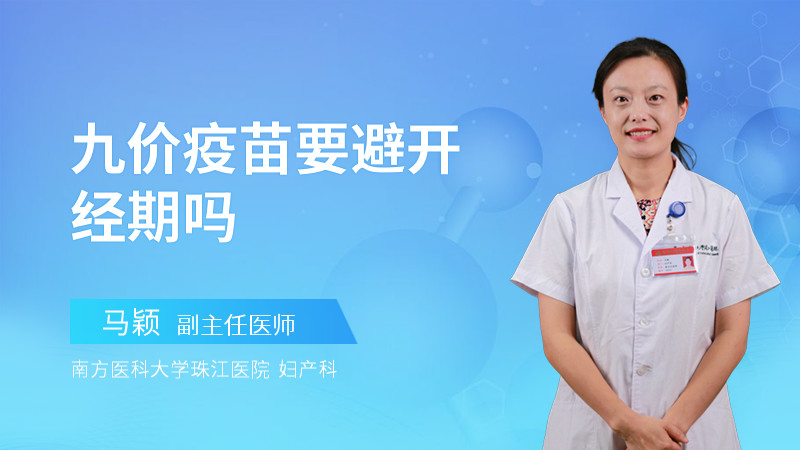 九价疫苗要避开经期吗