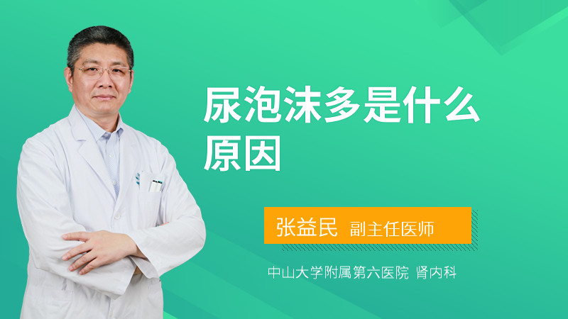 尿泡沫多是什么原因