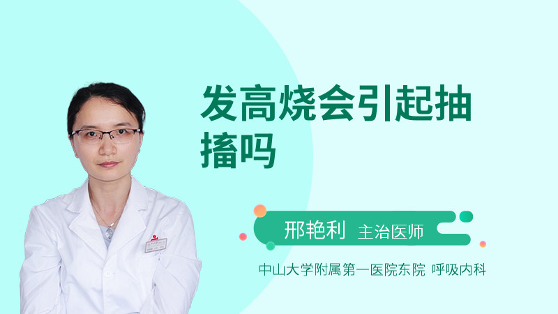 发高烧会引起抽搐吗