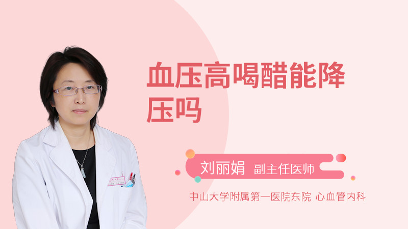 血压高喝醋能降压吗