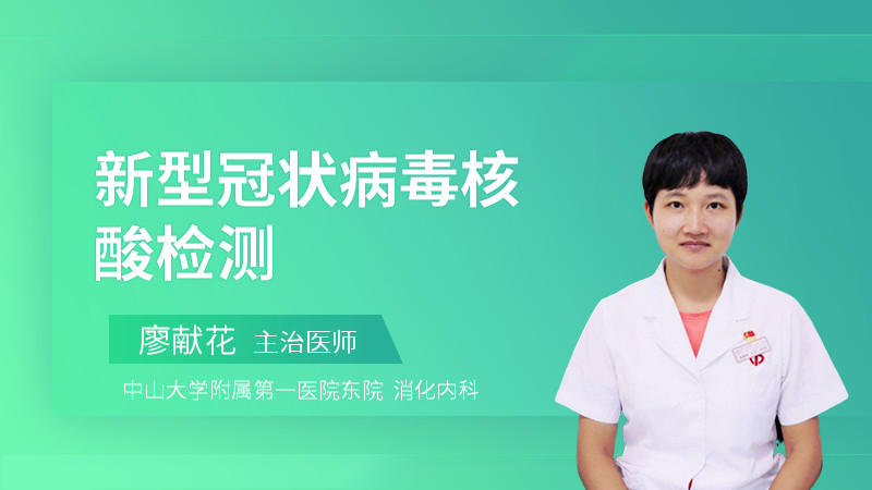 新型冠状病毒核酸检测