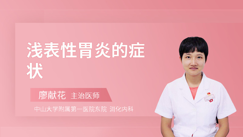 浅表性胃炎的症状