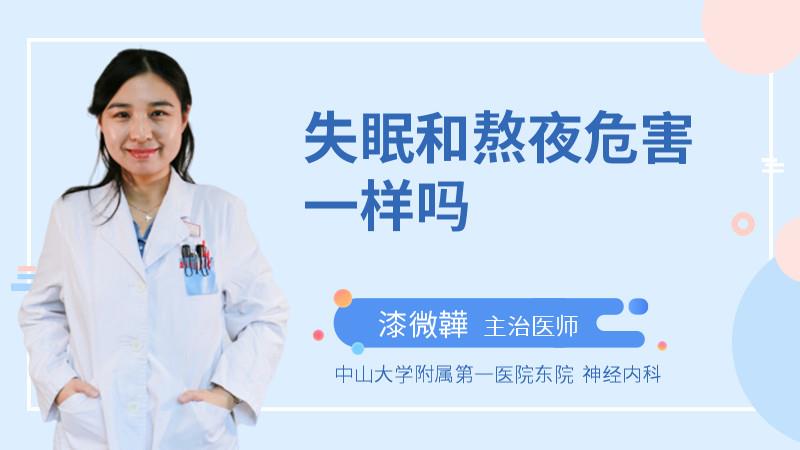 失眠和熬夜危害一样吗