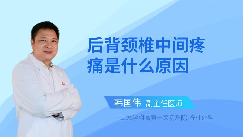 后背颈椎中间疼痛是什么原因