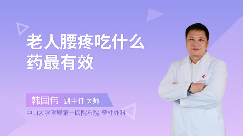 老人腰疼吃什么药最有效
