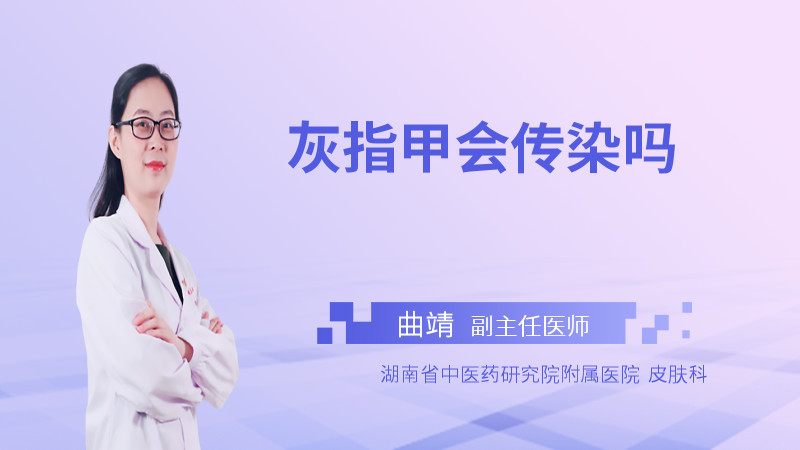 灰指甲会传染吗