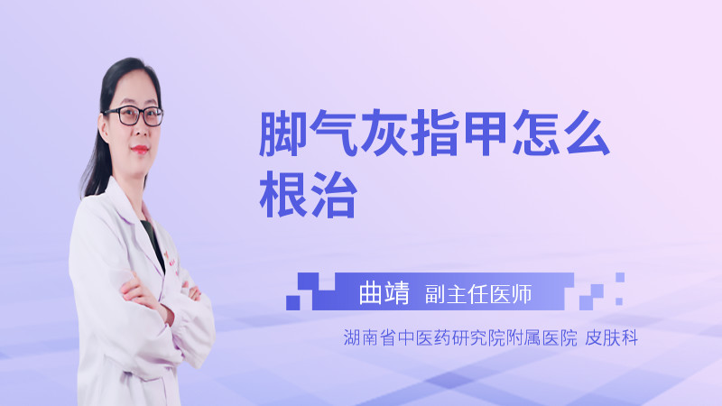 脚气灰指甲怎么根治