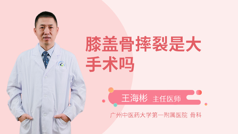 膝盖骨摔裂是大手术吗