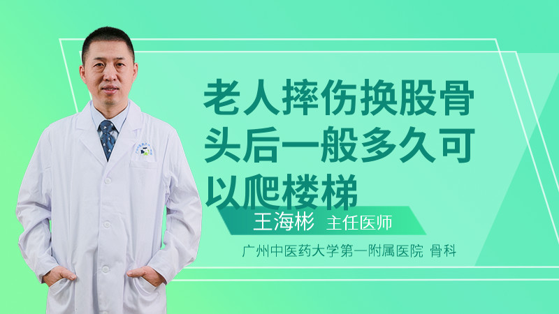 老人摔伤换股骨头后一般多久可以爬楼梯
