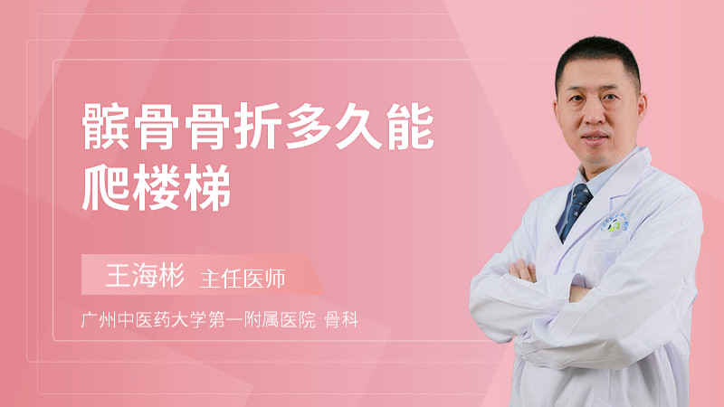 髌骨骨折多久能爬楼梯