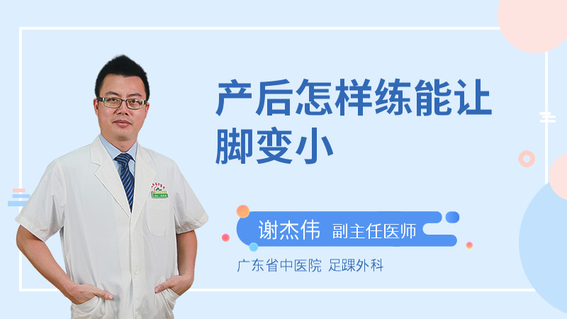 产后怎样练能让脚变小