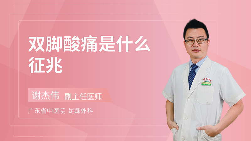 双脚酸痛是什么征兆