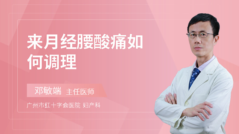 来月经腰酸痛如何调理