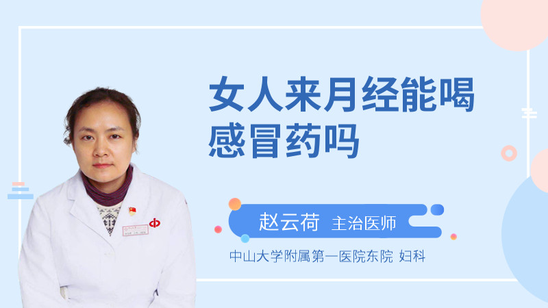 女人来月经能喝感冒药吗
