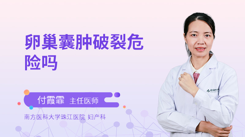 卵巢囊肿破裂危险吗