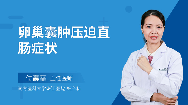 卵巢囊肿压迫直肠症状