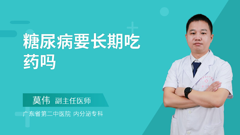 糖尿病要长期吃药吗