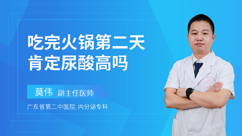 吃完火锅第二天肯定尿酸高吗