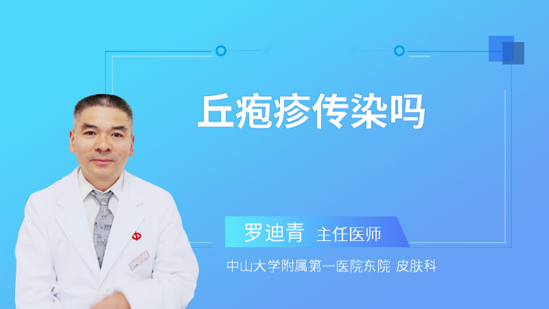 丘疱疹传染吗