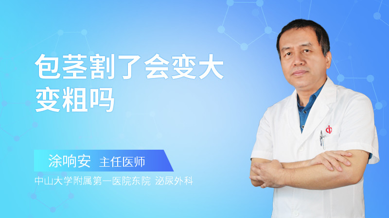 包茎割了会变大变粗吗