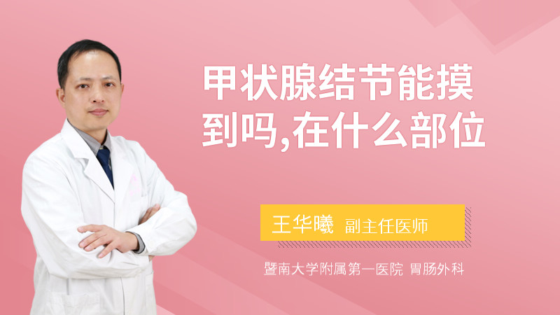 甲状腺结节能摸到吗,在什么部位