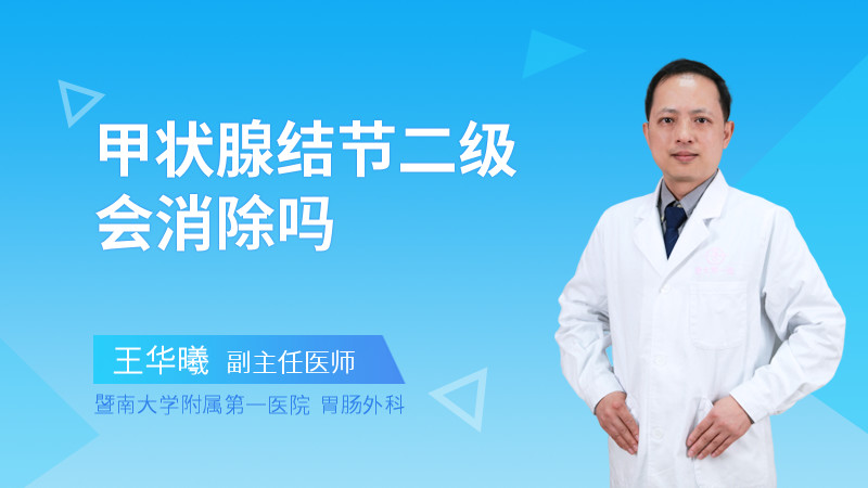 甲状腺结节二级会消除吗