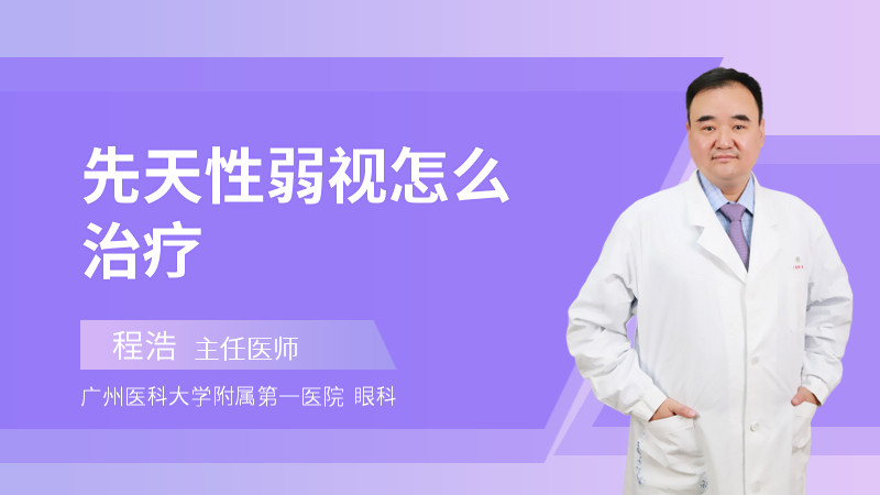 先天性弱视怎么治疗