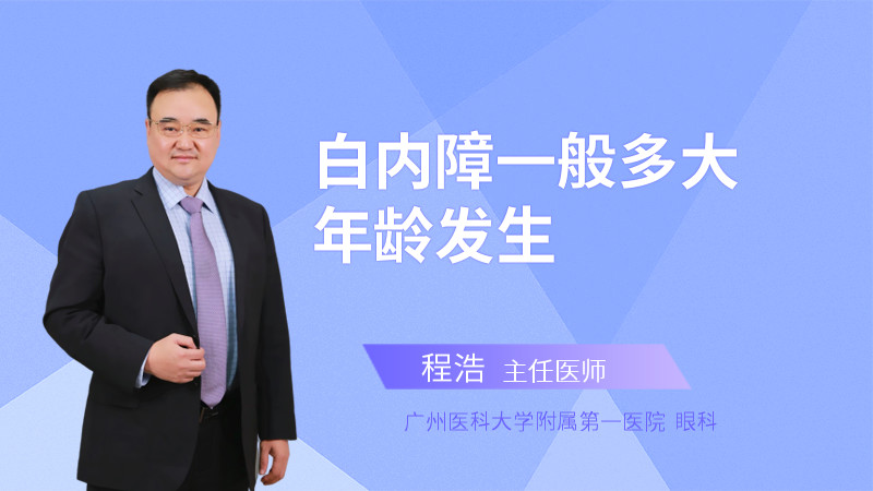 白内障一般多大年龄发生