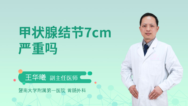 甲状腺结节7cm严重吗