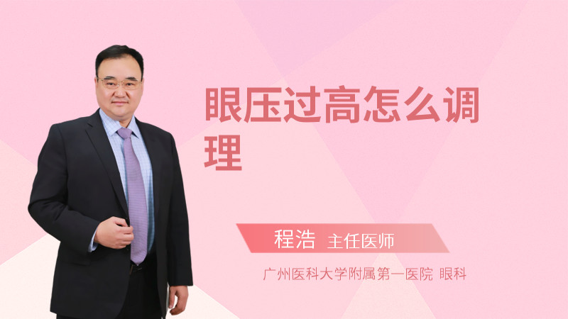 眼压过高怎么调理