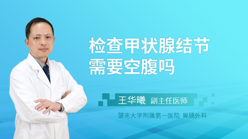 检查甲状腺结节需要空腹吗