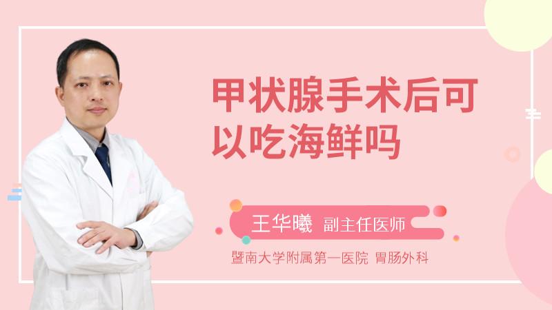 甲状腺手术后可以吃海鲜吗