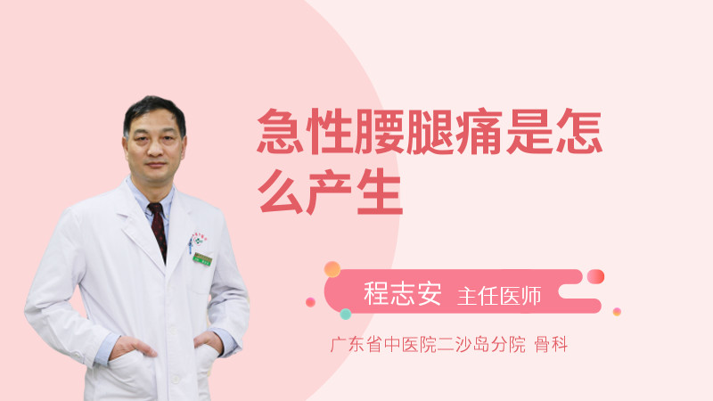 急性腰腿痛是怎么产生