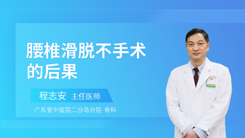 腰椎滑脱不手术的后果